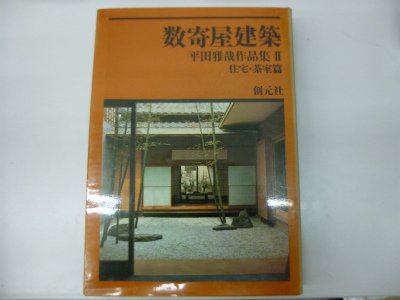 数寄屋建築〈2〉住宅・茶室篇―平田雅哉作品集 (1969年) |本 | 通販